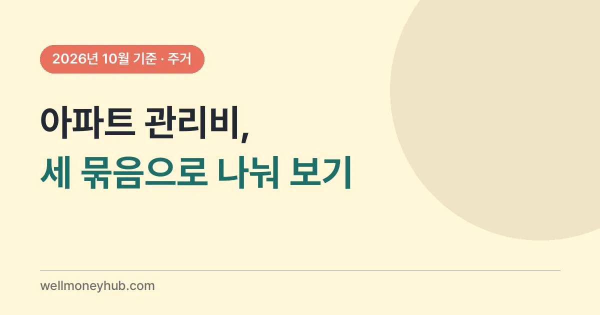 아파트 관리비 고지서 읽는 법