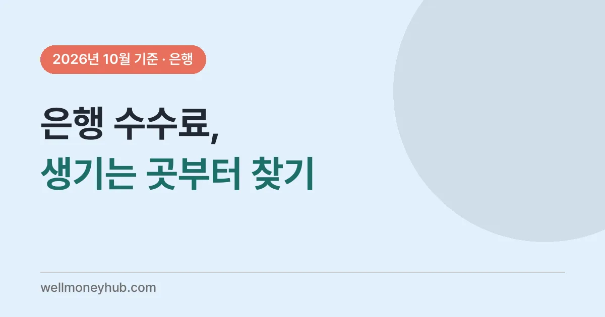 은행 수수료 줄이는 순서