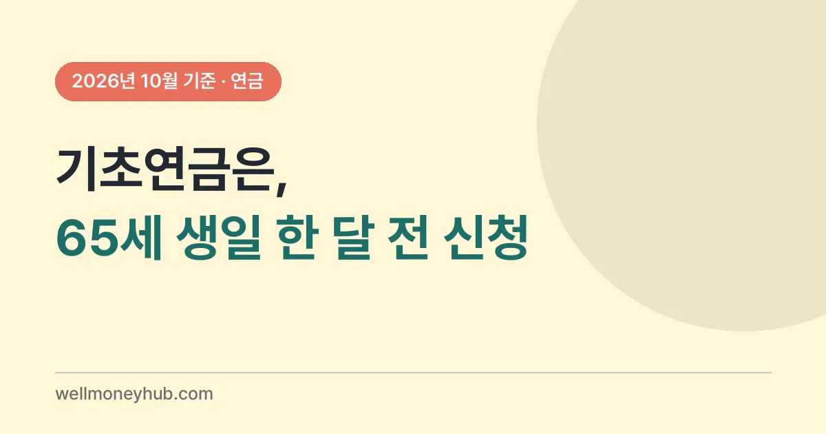 기초연금 신청 전 확인할 순서