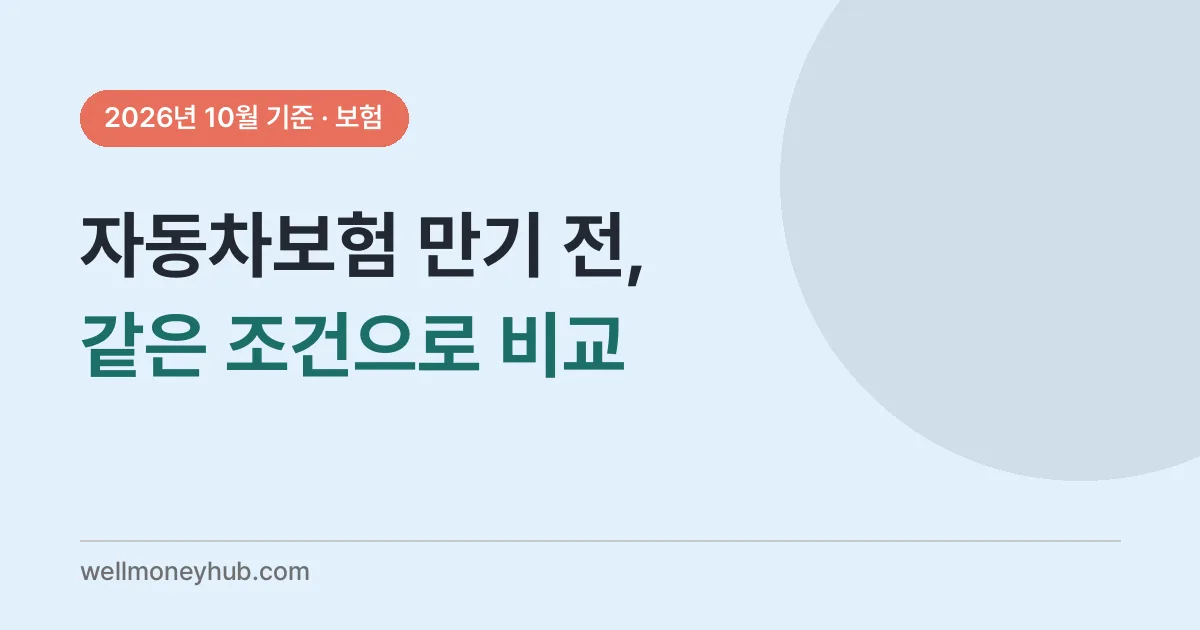 자동차보험 만기 전 비교 순서
