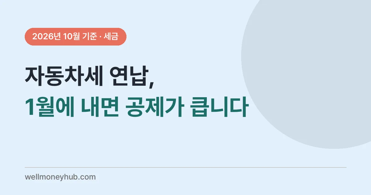 자동차세 연납 신청 전 준비 순서