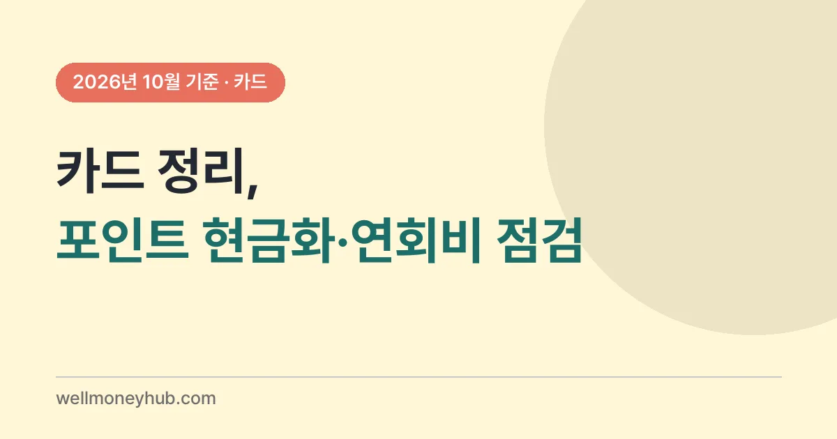 카드포인트 현금화와 연회비 점검으로 카드를 정리하라는 대표 이미지