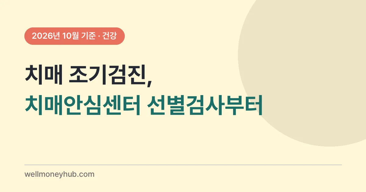 치매 조기검진 받는 순서