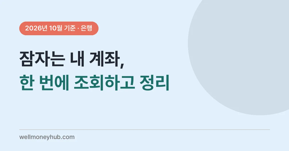 어카운트인포와 휴면예금 찾아줌으로 잠자는 계좌를 찾는 방법을 알리는 대표 이미지