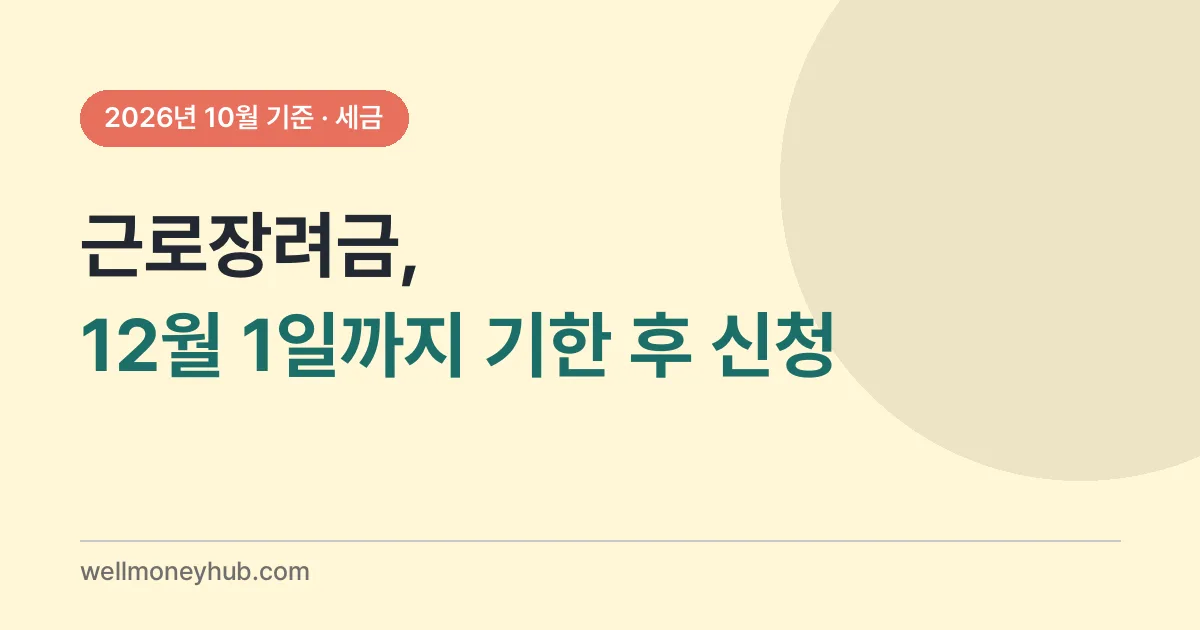 근로장려금 기한 후 신청 순서