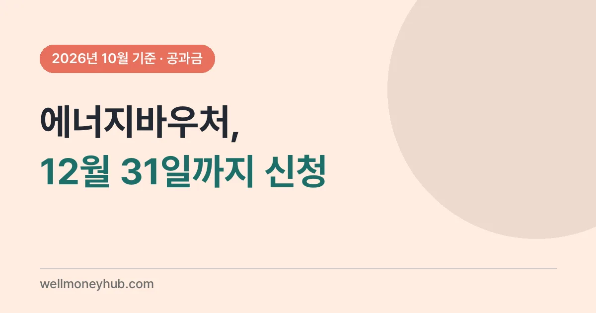 에너지바우처 신청하는 순서