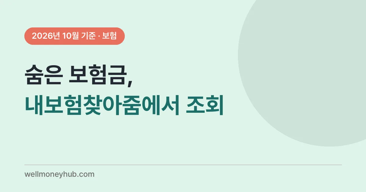 내보험찾아줌에서 숨은 보험금을 조회하라는 대표 이미지