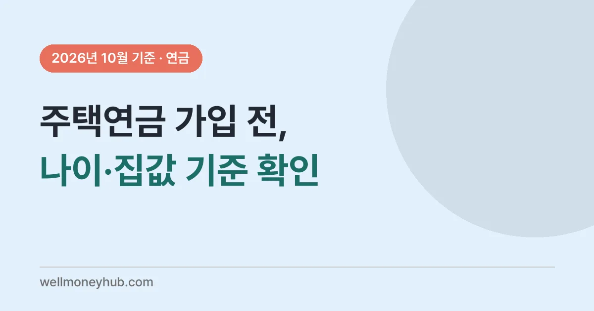 주택연금 가입 전 확인할 순서