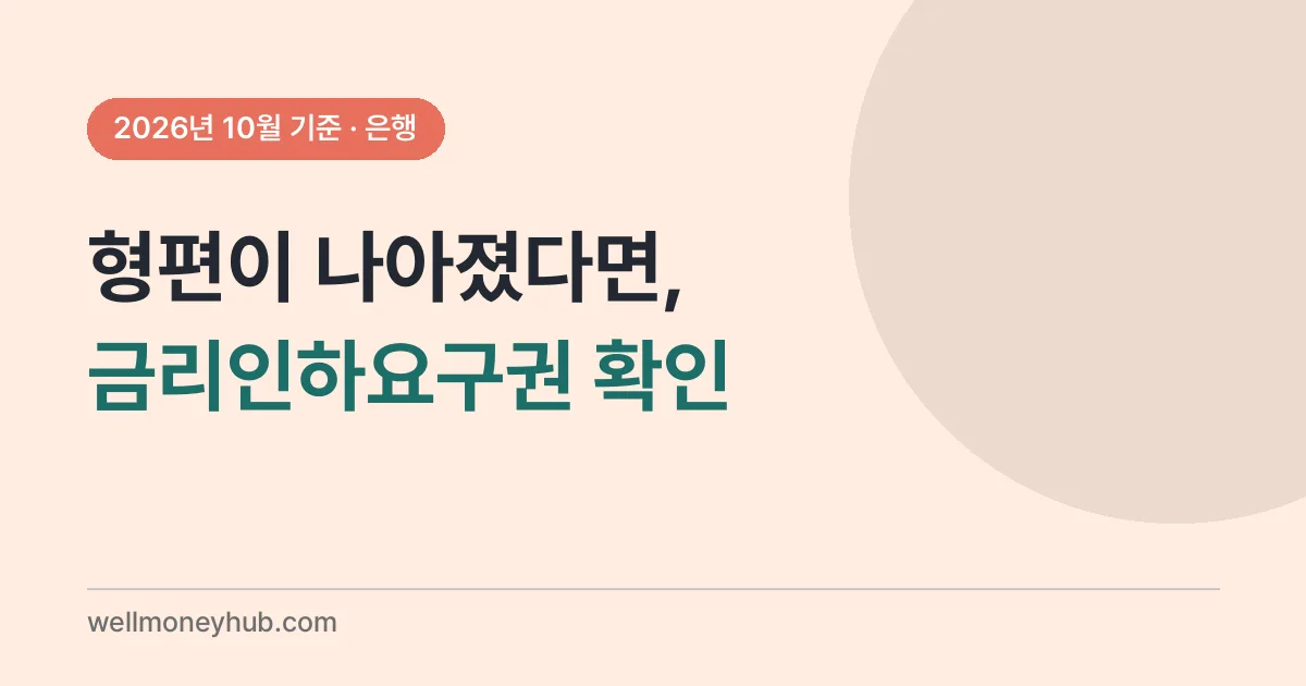 대출 뒤 형편이 나아졌다면 금리인하요구권을 확인하라는 대표 이미지