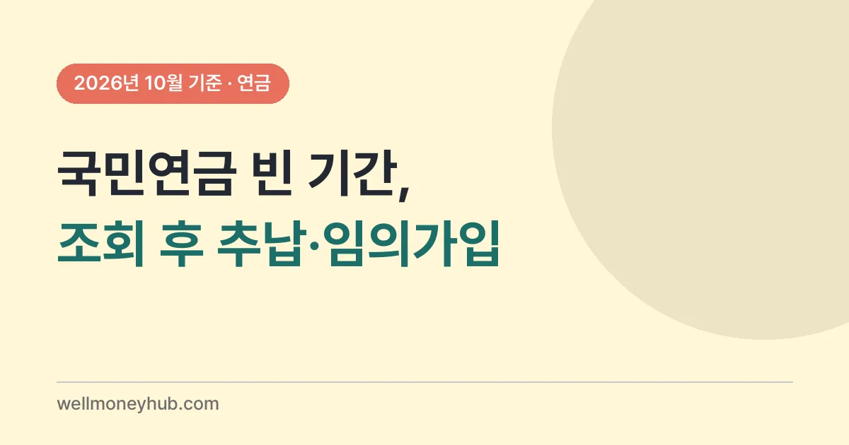 국민연금 조회·추납·임의가입