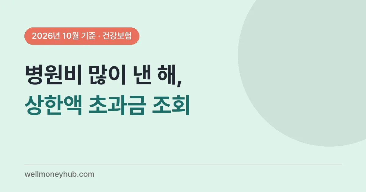 본인부담상한제 환급 조회 순서