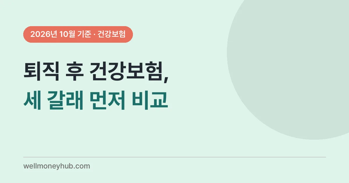 퇴직 후 건보료·피부양자 확인