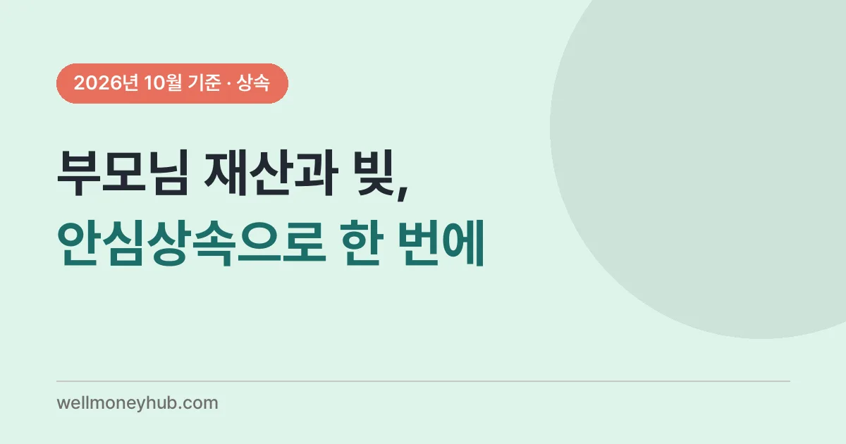 안심상속 원스톱서비스 신청 순서