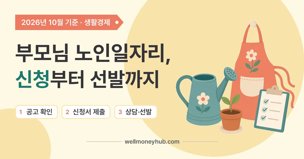 노인일자리 신청하는 순서
