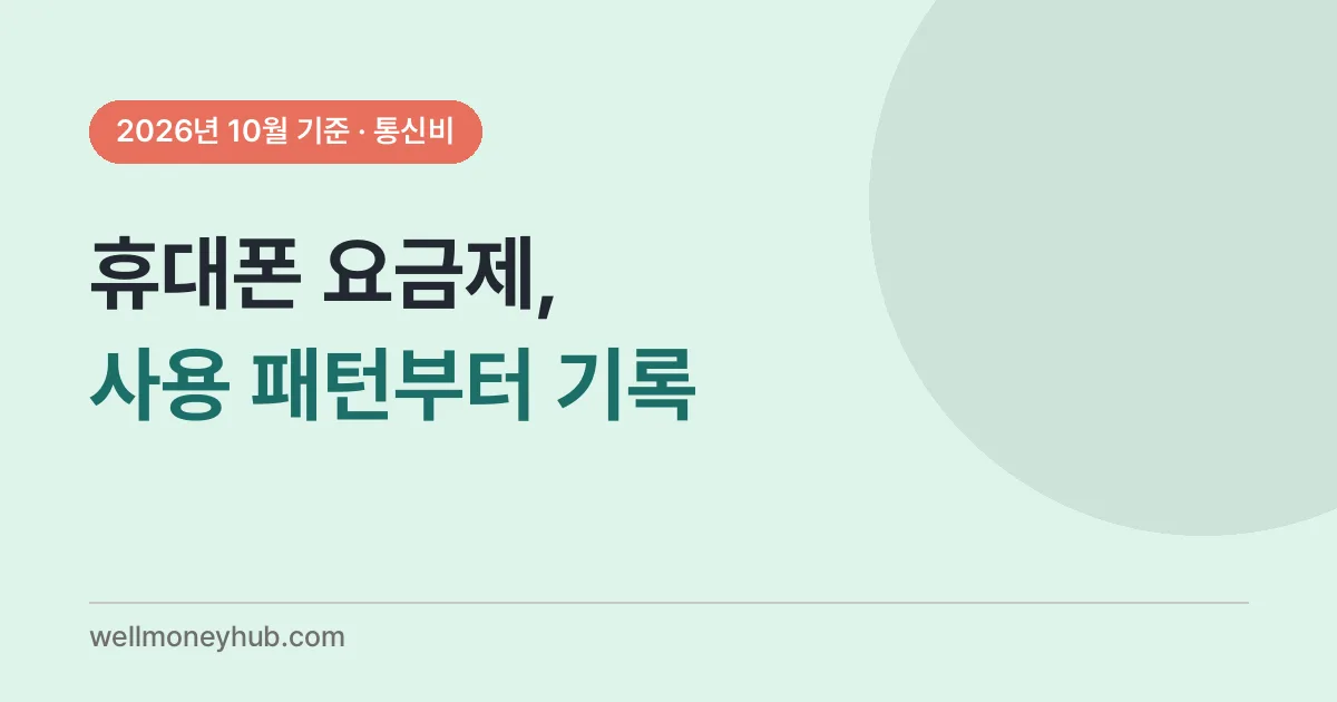 통신비 요금제 점검 순서
