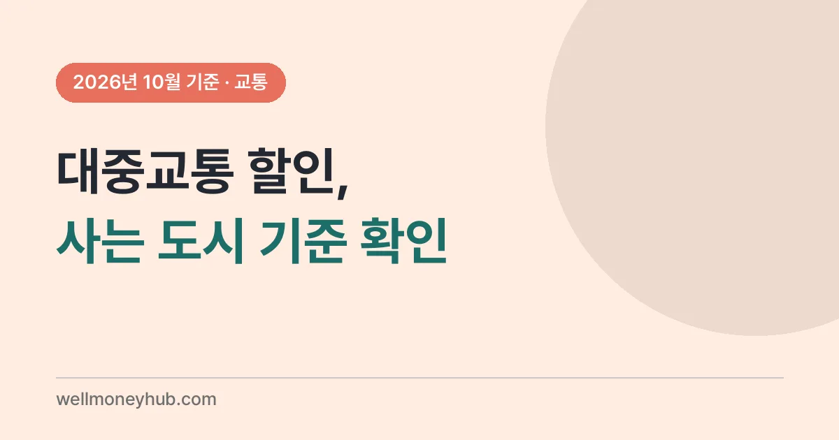 대중교통 할인 확인 순서