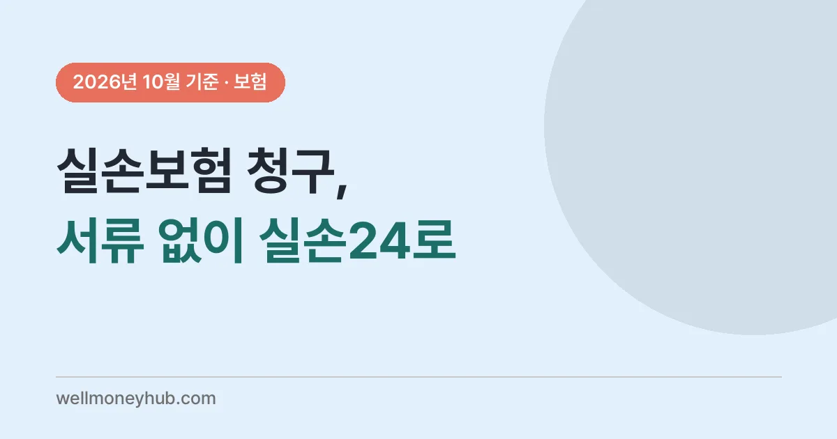 실손24로 실손보험 청구하는 순서