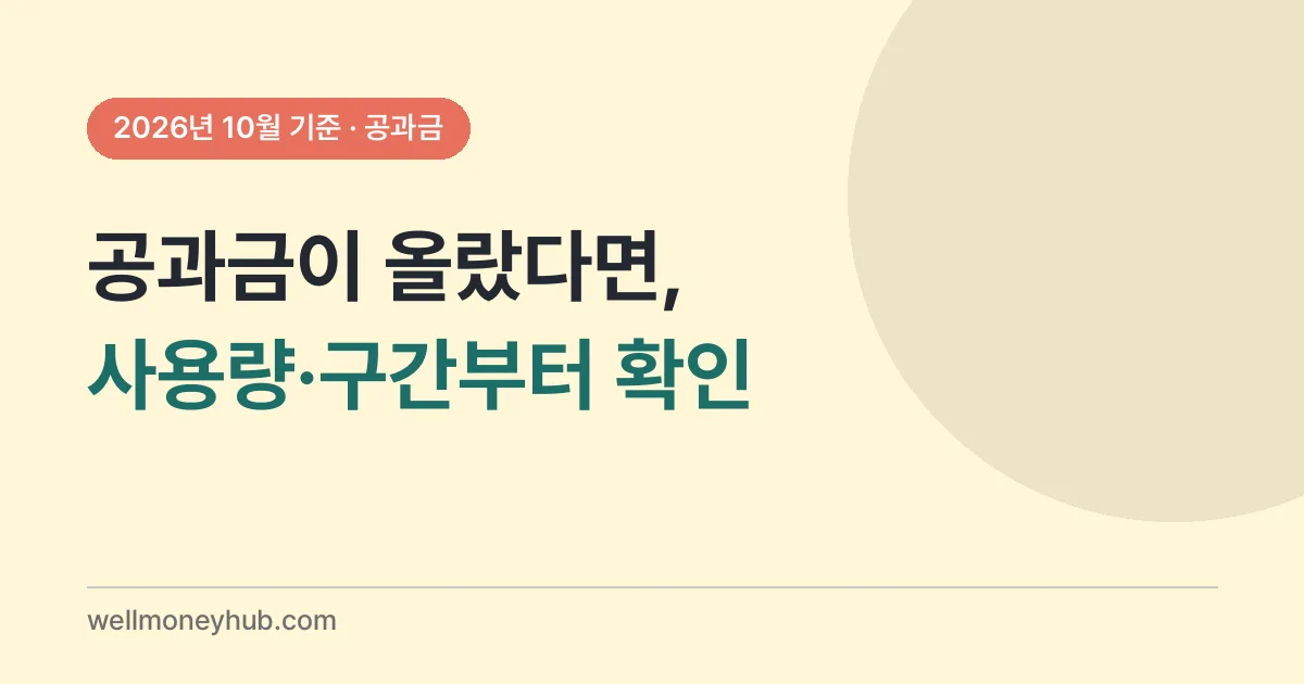 전기·수도·가스 고지서 읽는 법